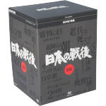 【中古】 NHK特集 日本の戦後 DVD-BOX/(ドキュメンタリー),江守徹(語り),池辺晋一郎(音楽)