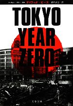 楽天ブックオフ 楽天市場店【中古】 TOKYO　YEAR　ZERO 文春文庫／デイヴィッドピース【著】，酒井武志【訳】