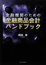 【中古】 金融機関のための金融商品会計ハンドブック／岡本修【著】