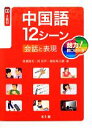 【中古】 中国語12シーン 会話と表現/原瀬隆司,何秋平,植松希久磨【著】