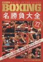 【中古】 BOXING名勝負大全 BATTLE　OF　LEGEND 白夜ムック／旅行・レジャー・スポーツ