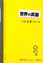 八木真澄（サバンナ）(著者)販売会社/発売会社：ポプラ社発売年月日：2012/11/05JAN：9784591131459