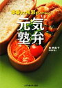 【中古】 元気塾弁 本番まで風邪をひかない!/牧野直子【著】