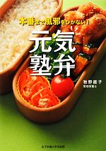 【中古】 元気塾弁 本番まで風邪をひかない！／牧野直子【著】