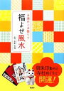 【中古】 お清めとお参りで福よせ風水/山田光復【監修】