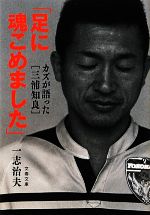 【中古】 「足に魂こめました」 カズが語った“三浦知良” 文春文庫／一志治夫【著】のサムネイル