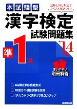 【中古】 本試験型　漢字検定準1級試験問題集(’14年版)／成美堂出版編集部【編著】