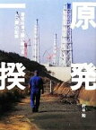 【中古】 原発一揆 警戒区域で闘い続ける“ベコ屋”の記録／針谷勉【著】