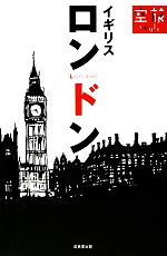【中古】 ロンドン・イギリス 空旅Style／成美堂出版編集部【編】(3)