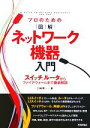 【中古】 プロのための図解ネットワーク機器入門 スイッチ、ルータからファイアウォールまで徹底解説/三輪賢一【著】(3)