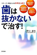 楽天市場】再生治療で歯並びを治すの通販