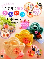 寺西恵里子【著】販売会社/発売会社：日東書院本社発売年月日：2012/11/08JAN：9784528013032