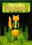 【中古】 かさこそ森の気どりやキツネ／有島なさ【作】，北見葉胡【絵】