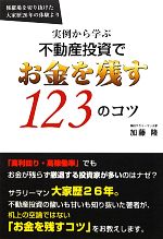 【中古】 実例から学ぶ不動産投資でお金を残す123のコツ 修羅場を切り抜けた大家歴26年の体験より／加藤隆【著】