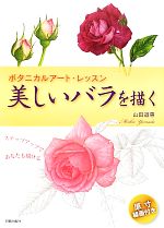  美しいバラを描く ボタニカルアート・レッスン　ステップアップであなたも描ける／山田道惠