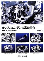 【中古】 ガソリンエンジンの高効率化 低燃費・クリーン技術の考察/飯塚昭三【著】