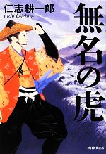 【中古】 無名の虎／仁志耕一郎【著】