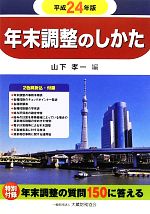 【中古】 年末調整のしかた(平成24年版)/山下孝一【編】