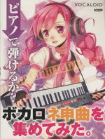 ピアノで弾けるか?ボカロ神曲を集めてみた。/丹羽あさ子(編者) afb通販