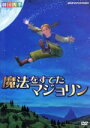 劇団四季販売会社/発売会社：（株）NHKエンタープライズ発売年月日：2013/01/25JAN：4988066191176みんなに届け、魔法よりステキな勇気と優しさ！／大人も子どもも夢中にさせてしまう、ちいさな魔女、マジョリン！マジョリンと、彼女が繰り広げる物語には、不思議な力がいっぱい。思いやる心、愛することの大切さが舞台からあふれてきて、観ている人の心を、いつのまにか楽しく明るくしてくれるのです。マジョリンのとっておきのおまじない「ポンピロパン！」が、あなたにもとびきりの元気を贈ります。／2011年8月　自由劇場にて収録