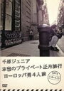【中古】 千原ジュニア 本当のプライベート正月旅行 ヨーロッパ男4人旅 2011.1.2〜1.11/千原ジュニア,松本真一,中本幸一,藤井健太郎