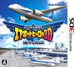 【中古】 ぼくは航空管制官 エアポートヒーロー3D 成田 with ANA／ニンテンドー3DS