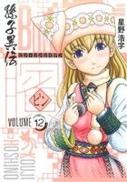 【中古】 ビン 孫子異伝(VOLUME 12) ジャンプCデラックス／星野浩字(著者)