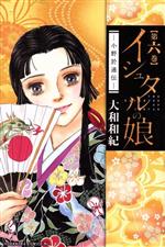Zero-Sum Comics - 【中古】 イシュタルの娘〜小野於通伝〜(第六巻) ビーラブKC／大和和紀(著者)