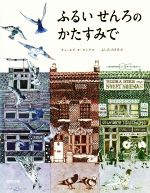 【中古】 ふるいせんろのかたすみで／チャールズ・キーピング(著者),ふしみみさを(訳者)
