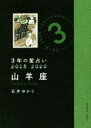 【中古】 3年の星占い　山羊座(2018－2020)／石井ゆかり(著者)