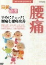 【中古】 NHK健康番組100選 【きょうの健康】早めにチェック!腰痛を徹底改善/(趣味・教養)