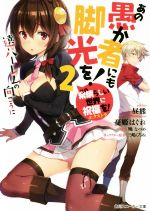 【中古】 この素晴らしい世界に祝福を！エクストラ　あの愚か者にも脚光を！(2) 遠いハーレムの向こうに 角川スニーカー文庫／昼熊(著者),暁なつめ,三嶋くろね,憂姫はぐれ