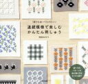 【中古】 連続模様で楽しむ、かんたん刺しゅう 1個でも並べてもかわいい／池田みのり(著者)