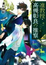 【中古】 准教授 高槻彰良の推察(6) 鏡がうつす影 角川文庫／澤村御影(著者)