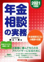 【中古】 年金相談の実務(2021年度版)／鈴江一恵(著者)