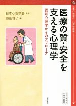 【中古】 医療の質・安全を支える心理学 認知心理学からのアプローチ 心理学叢書/日本心理学会(監修),原田悦子(編著)