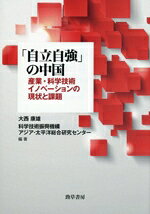 大西康雄(編著),科学技術振興機構アジア・太平洋総合研究センター(編著)販売会社/発売会社：勁草書房発売年月日：2025/09/01JAN：9784326505142