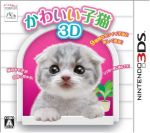 【中古】 かわいい子猫3D/ニンテンドー3DS 【中古】 かわいい子猫3D/ニンテンドー3DS