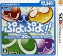  ぷよぷよ！！スペシャルプライス／ニンテンドー3DS