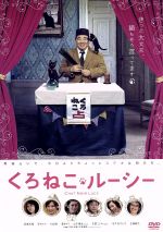 【中古】 くろねこルーシー/塚地武雅,安めぐみ,大政絢,亀井亨(監督),野中“まさ”雄一(音楽)