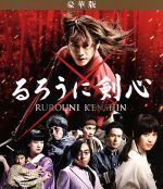 【中古】 るろうに剣心 豪華版（Blu－ray Disc）／佐藤健,武井咲,吉川晃司,大友啓史（監督 脚本）,和月伸宏（原作）,佐藤直紀（音楽）