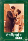 【中古】 あの橋の畔で　第一部／桑野みゆき,園井啓介,左幸子,野村芳太郎（監督、脚本）,菊田一夫（原作）,古関裕而（音楽）