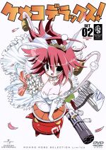 【中古】 ケメコデラックス DVD SET2/いわさきまさかず(原作),斎藤千和(ケメコ),戸松遥(エムエム),喜多村英梨(小林三平太),杉本功(キャラクターデザイン),高木隆次(音楽)