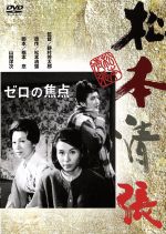 久我美子,高千穂ひづる,有馬稲子,野村芳太郎（監督）,松本清張（原作）,芥川也寸志（音楽）販売会社/発売会社：松竹（株）(松竹（株）)発売年月日：2013/01/30JAN：4988105066052夫よ、あなたは何故消えてしまったの！？　日本海の海鳴りに消えた驚くべき完全犯罪！？　　巡査あがりの広告マンが死亡。その妻が単身捜査にのり出してみると、完全犯罪の影に女の哀しみがあった。