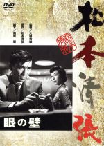 【中古】 眼の壁／佐田啓二,鳳八千代,高野真二,大庭秀雄（監督）,松本清張（原作）,池田正義（音楽）