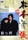 【中古】 彩り河/真田広之,名取裕子,三村晴彦(監督、脚本),松本清張(原作),鏑木創(音楽)