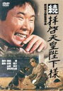 【中古】 続拝啓天皇陛下様/渥美清,藤山寛美,勝呂誉,野村芳太郎(監督、脚本),棟田博(原作),芥川也寸志(音楽)