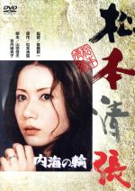 【中古】 内海の輪／岩下志麻,中尾彬,夏八木勲,斎藤耕一（監督）,松本清張（原作）,服部克久（音楽）