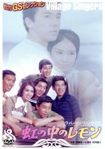 【中古】 虹の中のレモン/ザ・ヴィレッジ・シンガーズ,尾崎奈々,斎藤耕一(監督),チャーリィ脇野(音楽),北川裕(音楽)