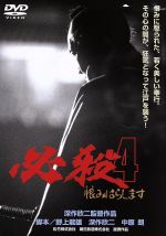 【中古】 必殺4　恨みはらします／藤田まこと,三田村邦彦,村上弘明,深作欣二（監督、脚本）,平尾昌晃（音楽）